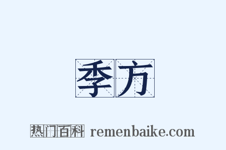 季方是什么意思的图片